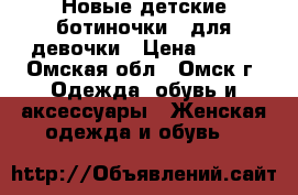 Новые детские ботиночки - для девочки › Цена ­ 950 - Омская обл., Омск г. Одежда, обувь и аксессуары » Женская одежда и обувь   